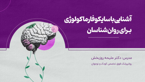 سایکوفارماکولوژی برای روان شناسان