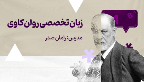 دوره زبان تخصصی روان‌کاوی