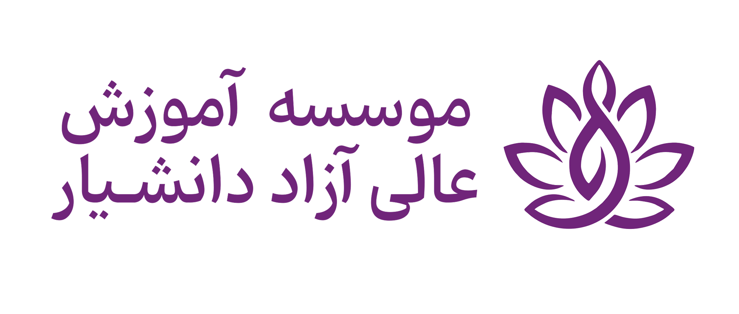 موسسه آموزش عالی دانشیار
